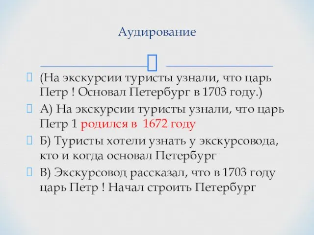 (На экскурсии туристы узнали, что царь Петр ! Основал Петербург