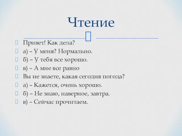 Привет! Как дела? а) – У меня? Нормально. б) –