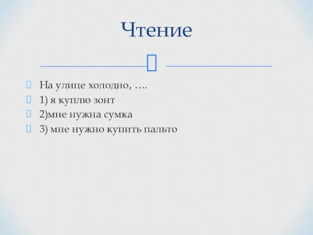 Чтение На улице холодно, …. 1) я куплю зонт 2)мне