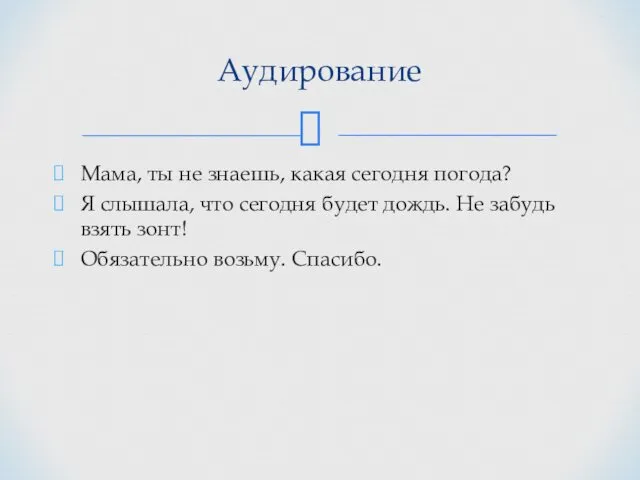 Мама, ты не знаешь, какая сегодня погода? Я слышала, что