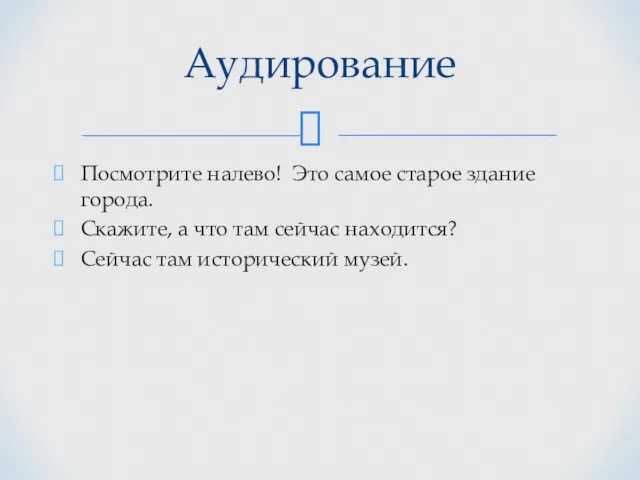 Посмотрите налево! Это самое старое здание города. Скажите, а что