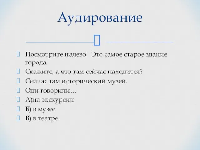 Аудирование Посмотрите налево! Это самое старое здание города. Скажите, а