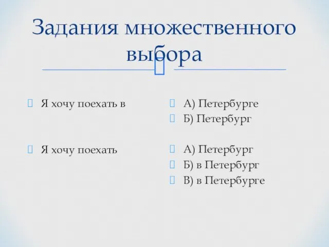 Задания множественного выбора Я хочу поехать в Я хочу поехать