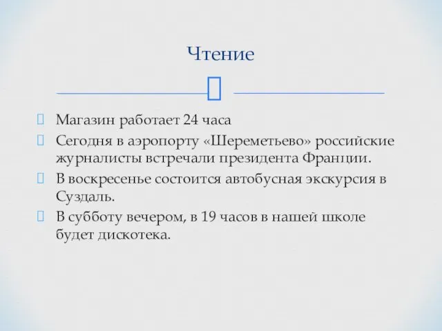 Магазин работает 24 часа Сегодня в аэропорту «Шереметьево» российские журналисты