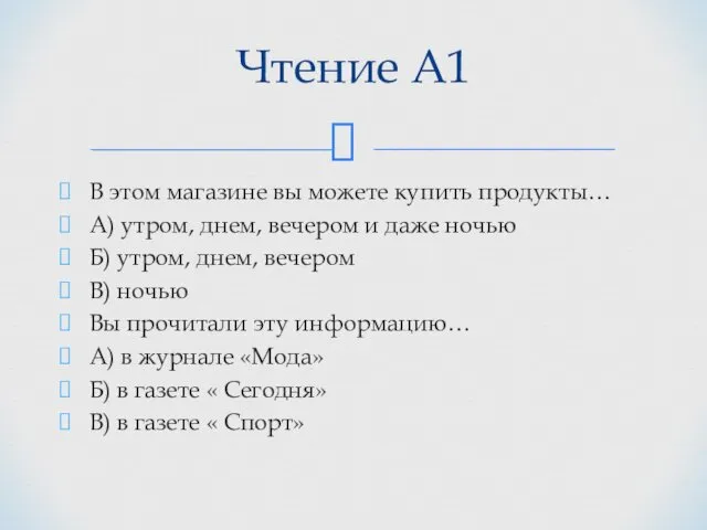 Чтение А1 В этом магазине вы можете купить продукты… А)