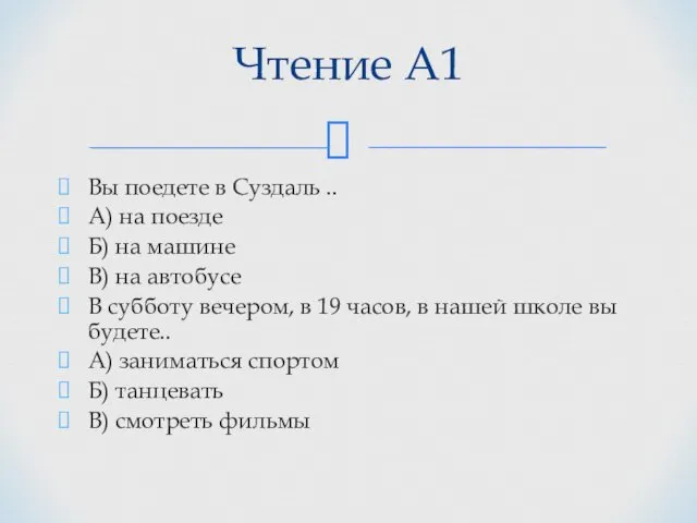 Чтение А1 Вы поедете в Суздаль .. А) на поезде