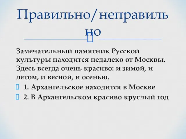 Замечательный памятник Русской культуры находится недалеко от Москвы. Здесь всегда