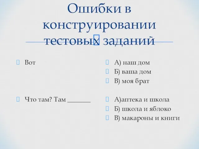 Ошибки в конструировании тестовых заданий Вот Что там? Там _______