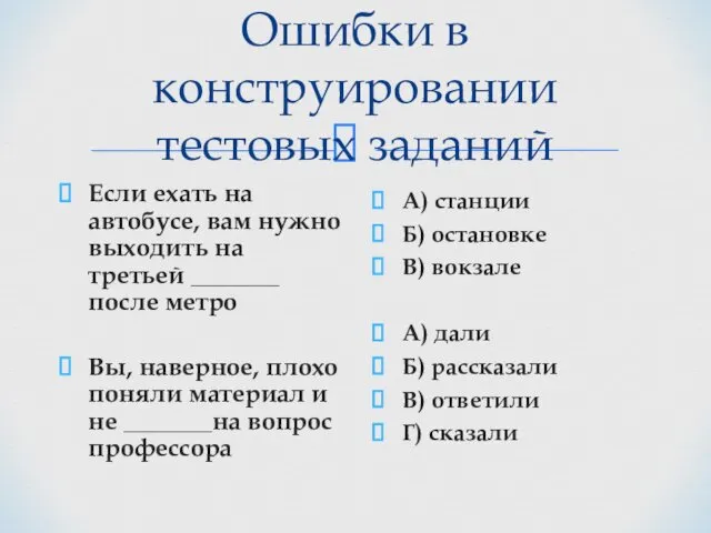 Ошибки в конструировании тестовых заданий Если ехать на автобусе, вам