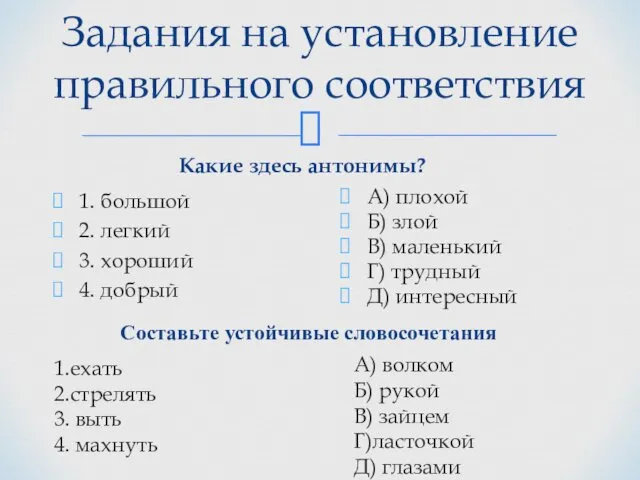 Задания на установление правильного соответствия Какие здесь антонимы? 1. большой