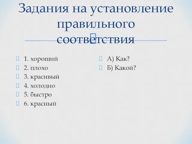 Задания на установление правильного соответствия 1. хороший 2. плохо 3.