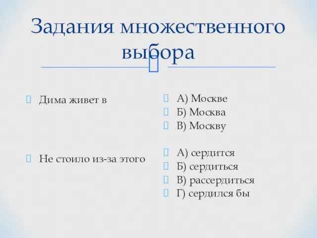 Задания множественного выбора Дима живет в Не стоило из-за этого