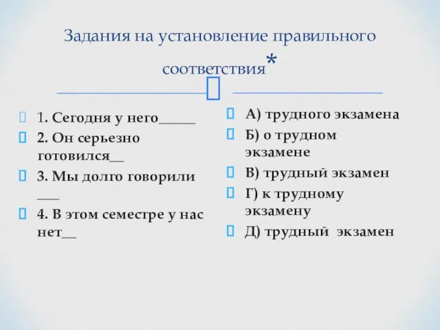 Задания на установление правильного соответствия* 1. Сегодня у него_____ 2.