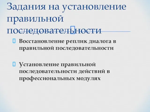 Восстановление реплик диалога в правильной последовательности Установление правильной последовательности действий