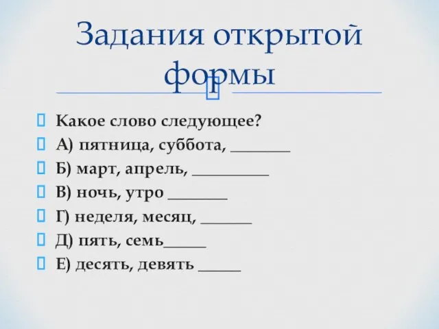 Какое слово следующее? А) пятница, суббота, _______ Б) март, апрель,