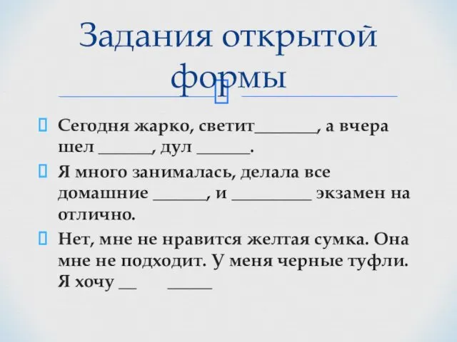 Сегодня жарко, светит_______, а вчера шел ______, дул ______. Я