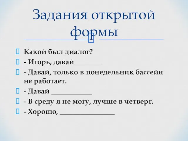 Какой был диалог? - Игорь, давай________ - Давай, только в