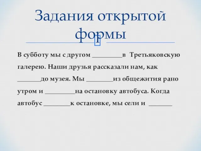 В субботу мы с другом _________в Третьяковскую галерею. Наши друзья