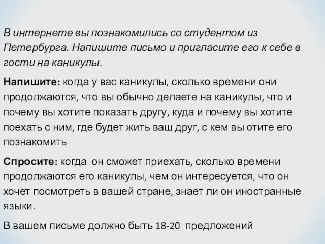 В интернете вы познакомились со студентом из Петербурга. Напишите письмо