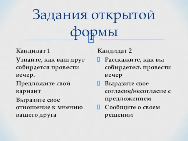 Задания открытой формы Кандидат 1 Узнайте, как ваш друг собирается