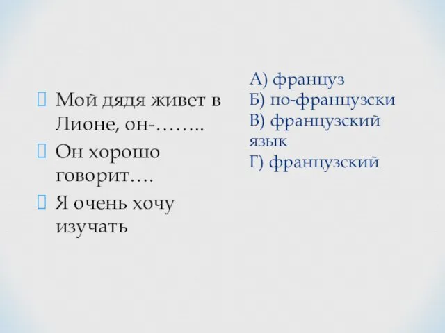 А) француз Б) по-французски В) французский язык Г) французский Мой