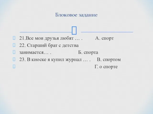 21.Все мои друзья любят … . А. спорт 22. Старший