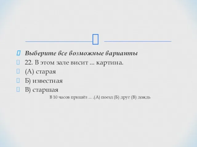 Выберите все возможные варианты 22. В этом зале висит ...