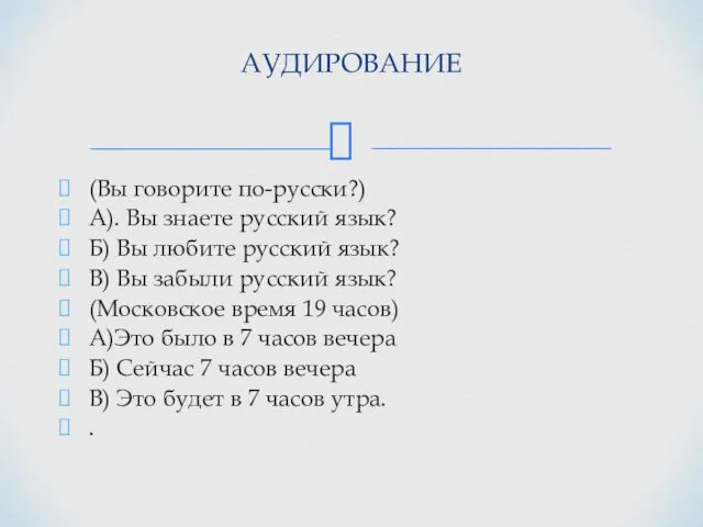 (Вы говорите по-русски?) А). Вы знаете русский язык? Б) Вы