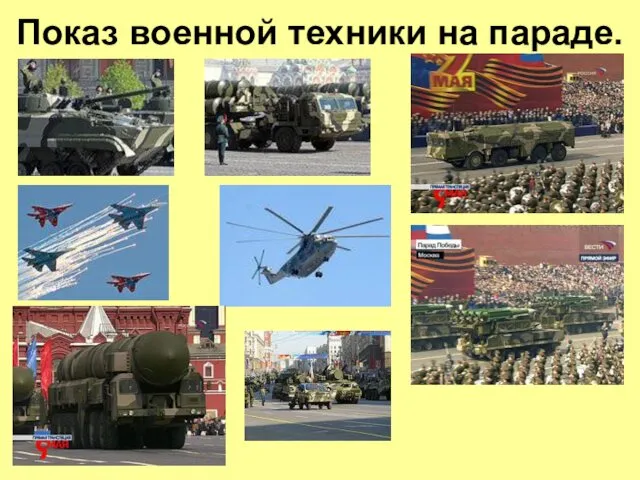 Показ военной техники на параде.