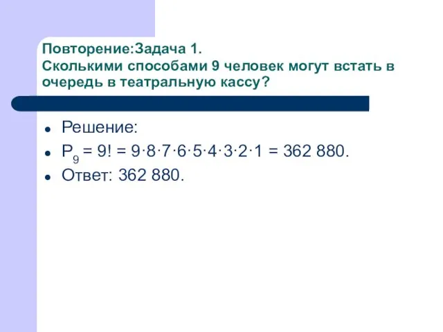 Повторение:Задача 1. Сколькими способами 9 человек могут встать в очередь