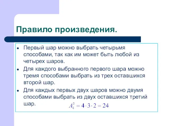 Правило произведения. Первый шар можно выбрать четырьмя способами, так как им может быть