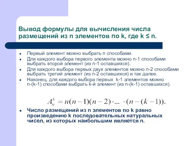 Вывод формулы для вычисления числа размещений из n элементов по k, где k