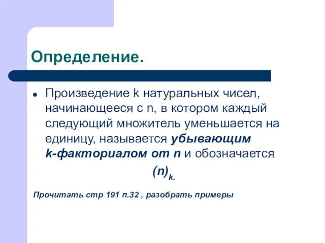 Определение. Произведение k натуральных чисел, начинающееся с n, в котором каждый следующий множитель