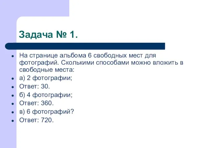 Задача № 1. На странице альбома 6 свободных мест для фотографий. Сколькими способами