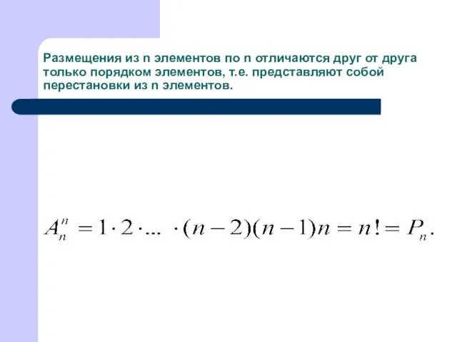 Размещения из n элементов по n отличаются друг от друга только порядком элементов,