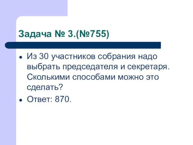 Задача № 3.(№755) Из 30 участников собрания надо выбрать председателя