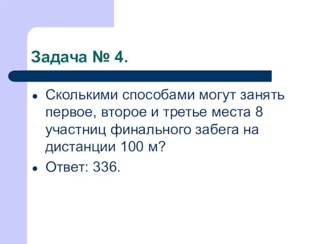 Задача № 4. Сколькими способами могут занять первое, второе и