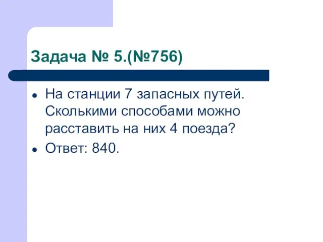 Задача № 5.(№756) На станции 7 запасных путей. Сколькими способами можно расставить на