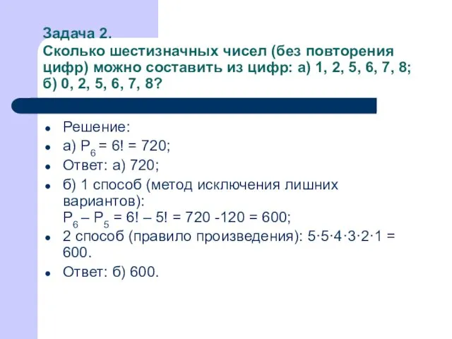 Задача 2. Сколько шестизначных чисел (без повторения цифр) можно составить