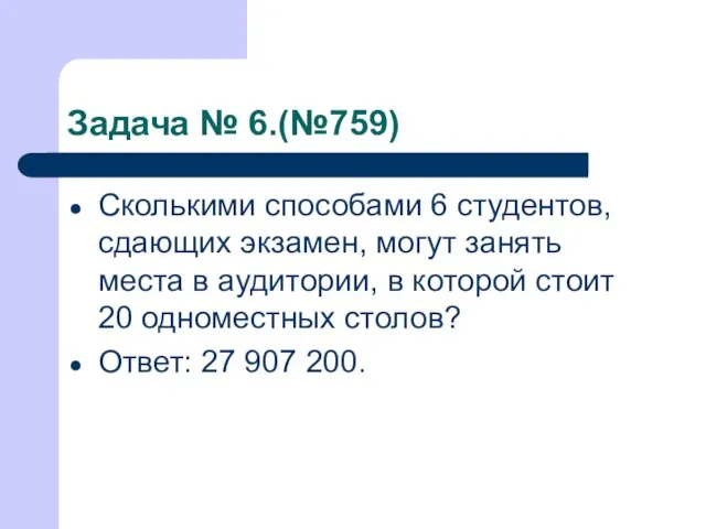 Задача № 6.(№759) Сколькими способами 6 студентов, сдающих экзамен, могут занять места в