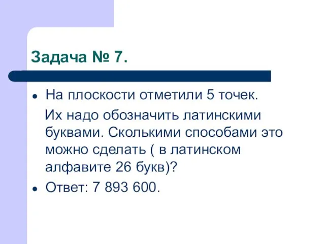 Задача № 7. На плоскости отметили 5 точек. Их надо обозначить латинскими буквами.