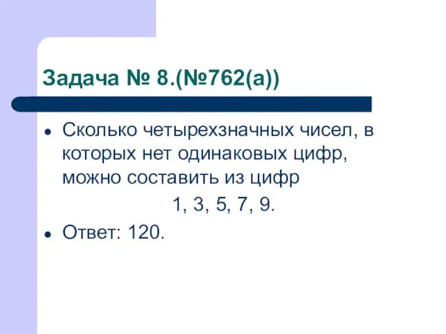 Задача № 8.(№762(а)) Сколько четырехзначных чисел, в которых нет одинаковых цифр, можно составить