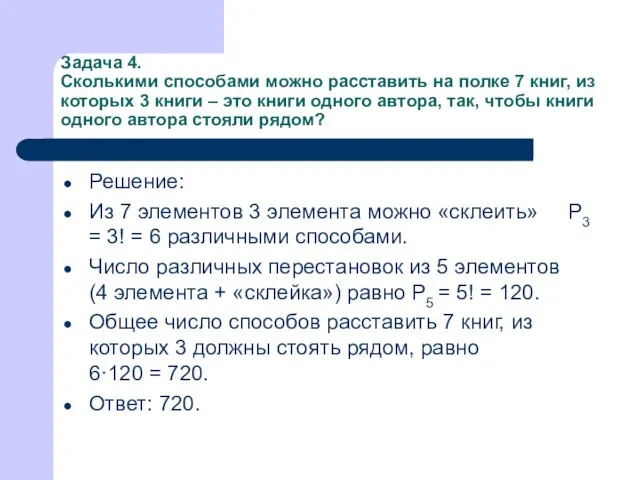 Задача 4. Сколькими способами можно расставить на полке 7 книг, из которых 3