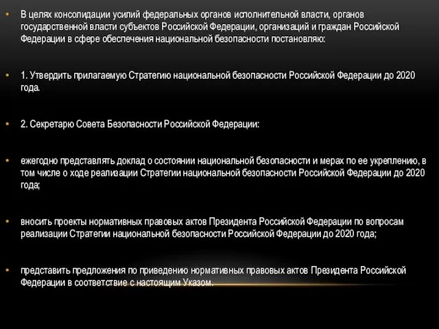 В целях консолидации усилий федеральных органов исполнительной власти, органов государственной