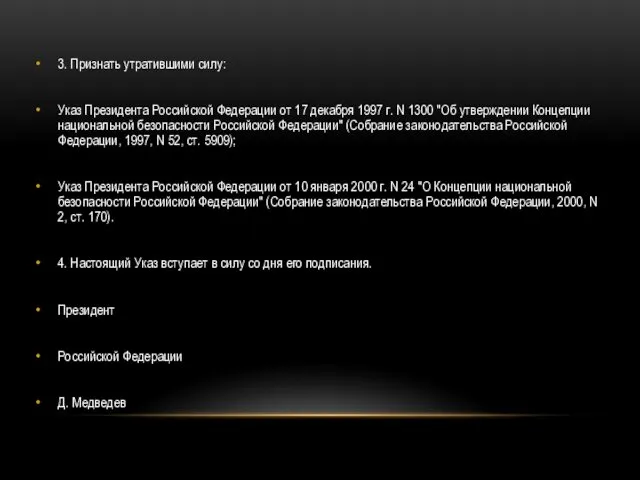3. Признать утратившими силу: Указ Президента Российской Федерации от 17