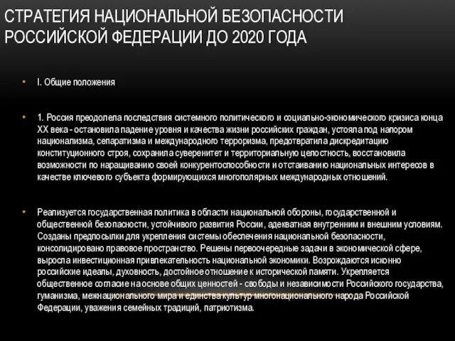 СТРАТЕГИЯ НАЦИОНАЛЬНОЙ БЕЗОПАСНОСТИ РОССИЙСКОЙ ФЕДЕРАЦИИ ДО 2020 ГОДА I. Общие