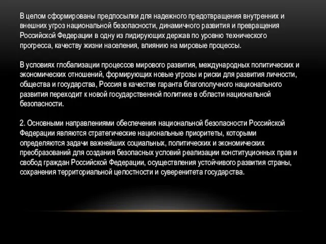 В целом сформированы предпосылки для надежного предотвращения внутренних и внешних