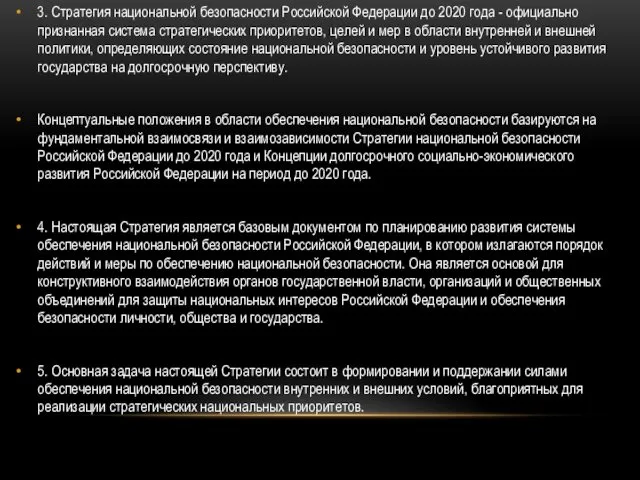 3. Стратегия национальной безопасности Российской Федерации до 2020 года -