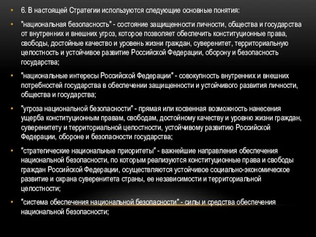 6. В настоящей Стратегии используются следующие основные понятия: "национальная безопасность"