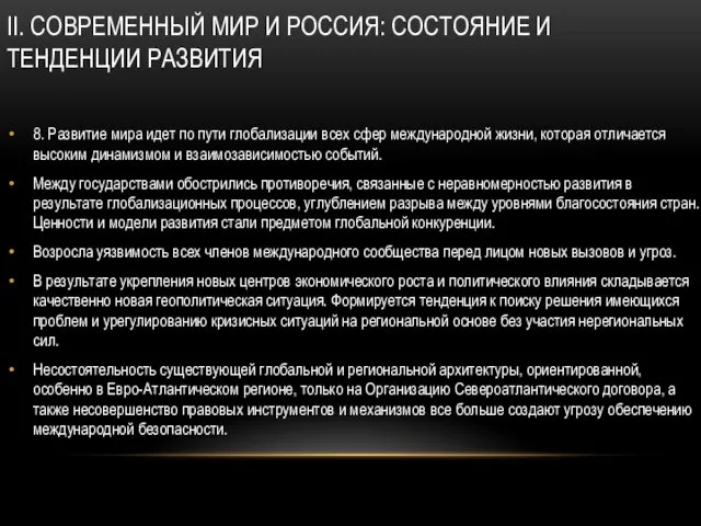 II. СОВРЕМЕННЫЙ МИР И РОССИЯ: СОСТОЯНИЕ И ТЕНДЕНЦИИ РАЗВИТИЯ 8.